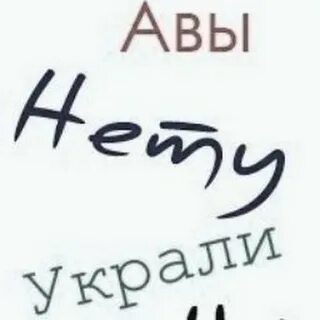 Прикольные авы с надписями