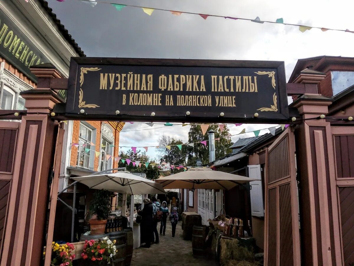 Коломна пастила фабрика экскурсия. Коломенская пастила музей в коломне. Коломна пастила фабрика экскурсия. Город коломна фабрика пастилы. Музей фабрика коломенской пастилы.