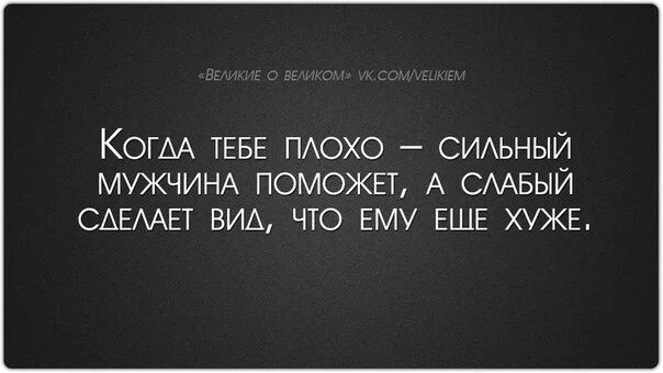 Что слабого делает сильным. Когда тебе плохо сильный мужчина поможет. Сильный мужчина поможет а слабый. Когда тебе плохо сильный поможет. Настоящий мужчина поможет а слабый сделает вид что ему еще хуже.