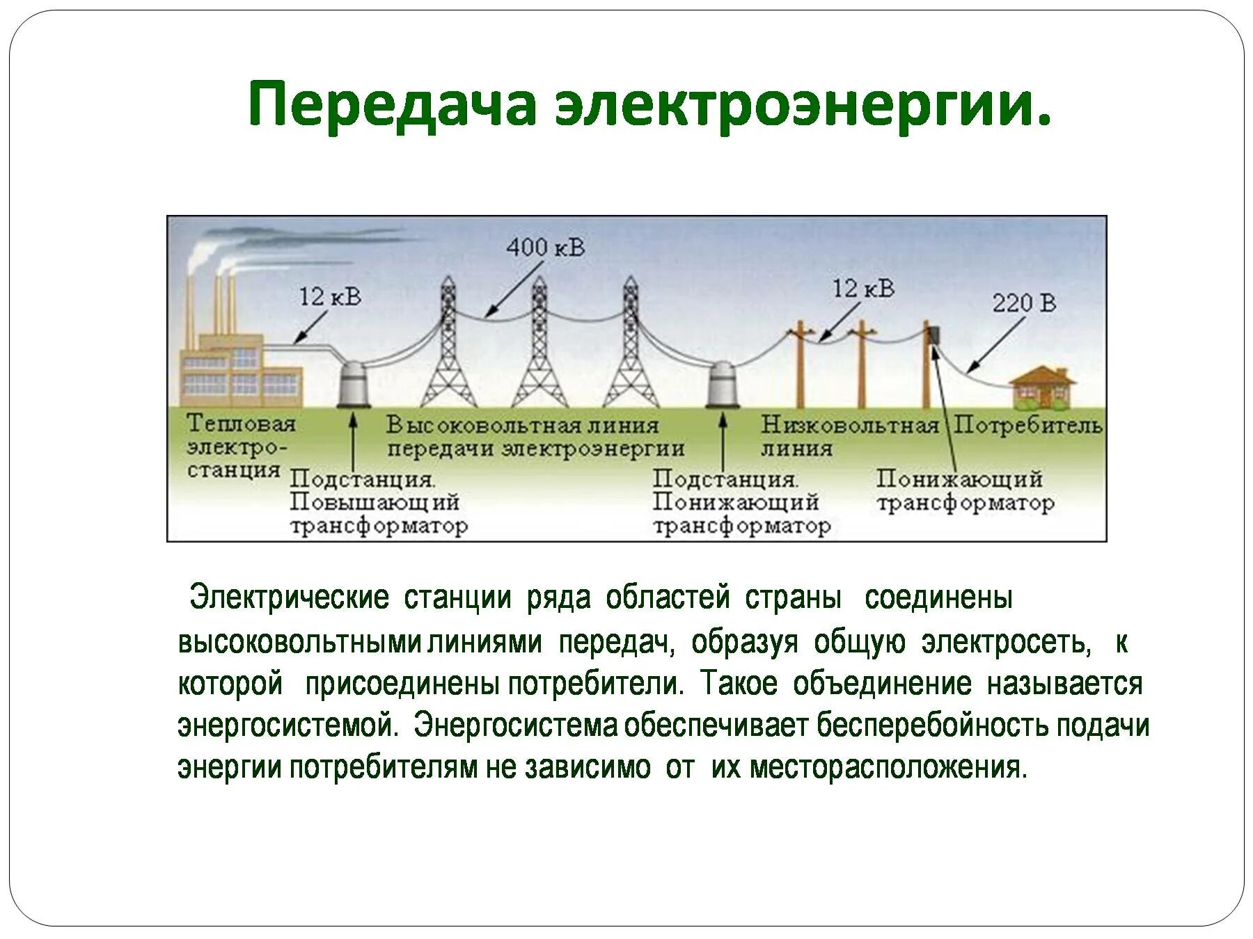 Почему часть электроэнергии. Передача электроэнергии Мякишев. Схема производство передача и потребление электроэнергии. Схема передачи электроэнергии физика 9 класс. Схема передачи электроэнергии потребителям.