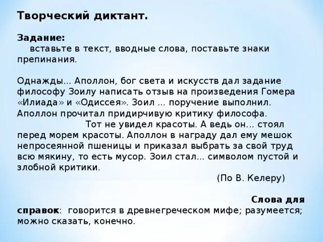 Вводные диктанты по русскому языку. Творческий диктант. Творческий диктант задание. Творческий диктант пример. Однажды Аполлон Бог света и искусств дал задание.