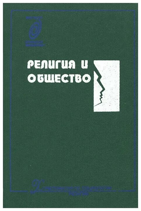 гуревич религиоведение. радугин введение в религиоведение. радугин философия учебник. радугин философия курс лекций. политический словарь терминов.