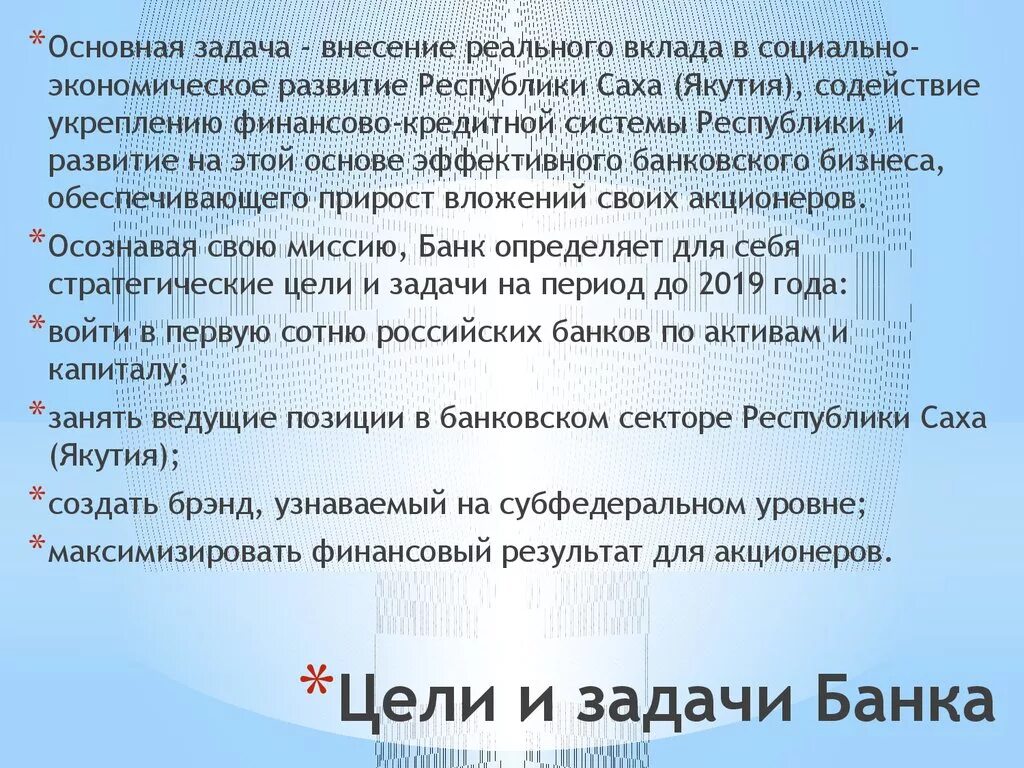 Цели акционеров. Задачи банка. Задачи банков. Цели и задачи банковский с. Основные задачи банка.