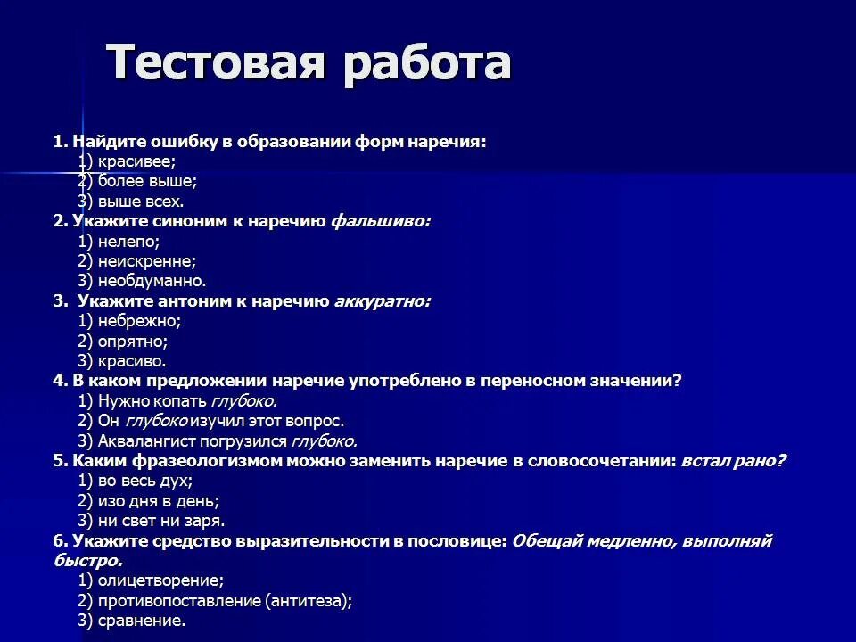 Более правильнее какая ошибка. Найдите наречие в форме. Наречие контрольная работа. Ошибка образование формы наиболее красивее. Тестовые работы по теме наречие.