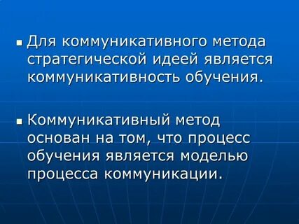 Коммуникативным методом является