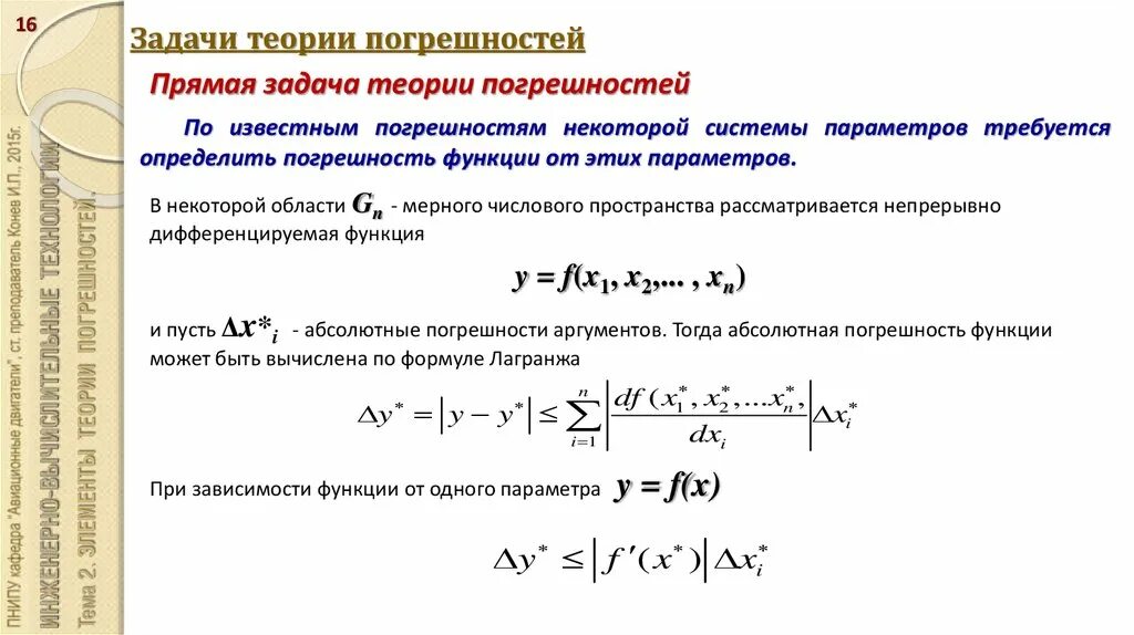 Общая теория задач. Способы решения прямой задачи теории погрешностей. Прямая задача теории погрешностей пример. Обратная задача теории погрешностей. Элементарная теория погрешностей задачи решение.