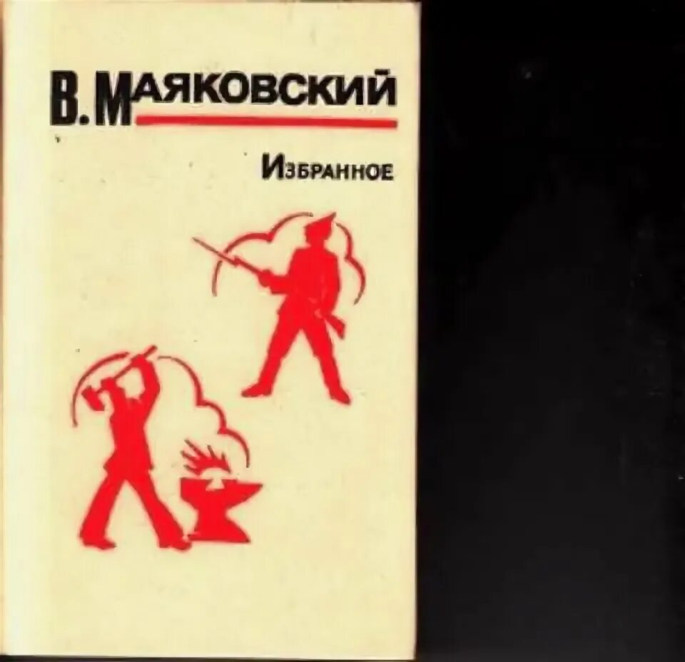 Сборник стихов Маяковского. Маяковский обложки книг.