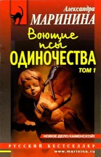 Воющие псы одиночества