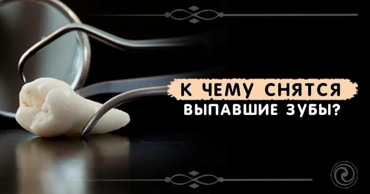 Сон вставить выпавший зуб. К чему снится выпавший зуб. К чему снится выпадение зубов. Пошатываются коренные зубы. К чему снится выпавший зуб.