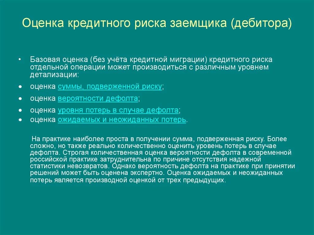 Оценка вероятности реализации. Оценка кредитных рисков формула. Оценка кредитного риска заемщика. Показатели оценки кредитного риска. Уровни кредитного риска.