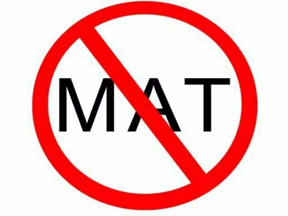 Запрет мата. Не материться. Табличка мат запрещен. Табличка не шуметь. Оскорбление статья.