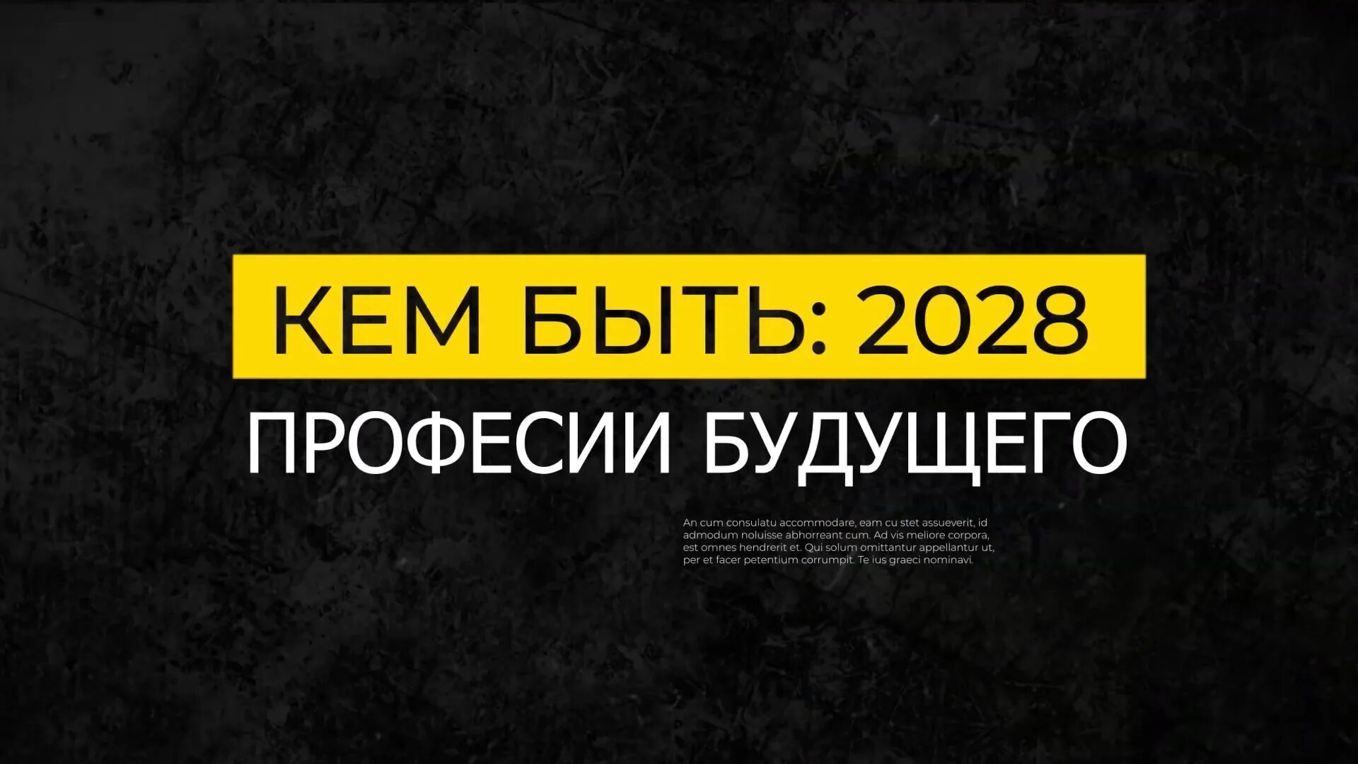 Через сколько будет 2028. Профессии 2028.