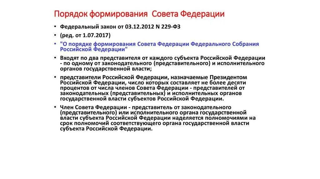 Способы формирования федераций. Совет федерации порядок формирования по конституции. порядок избрания совета федерации. совет федерации рф состав порядок формирования. совет федерации состав порядок формирования полномочия.