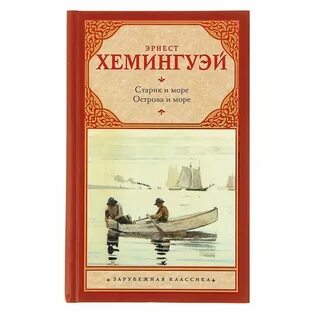 Сколько старик и море