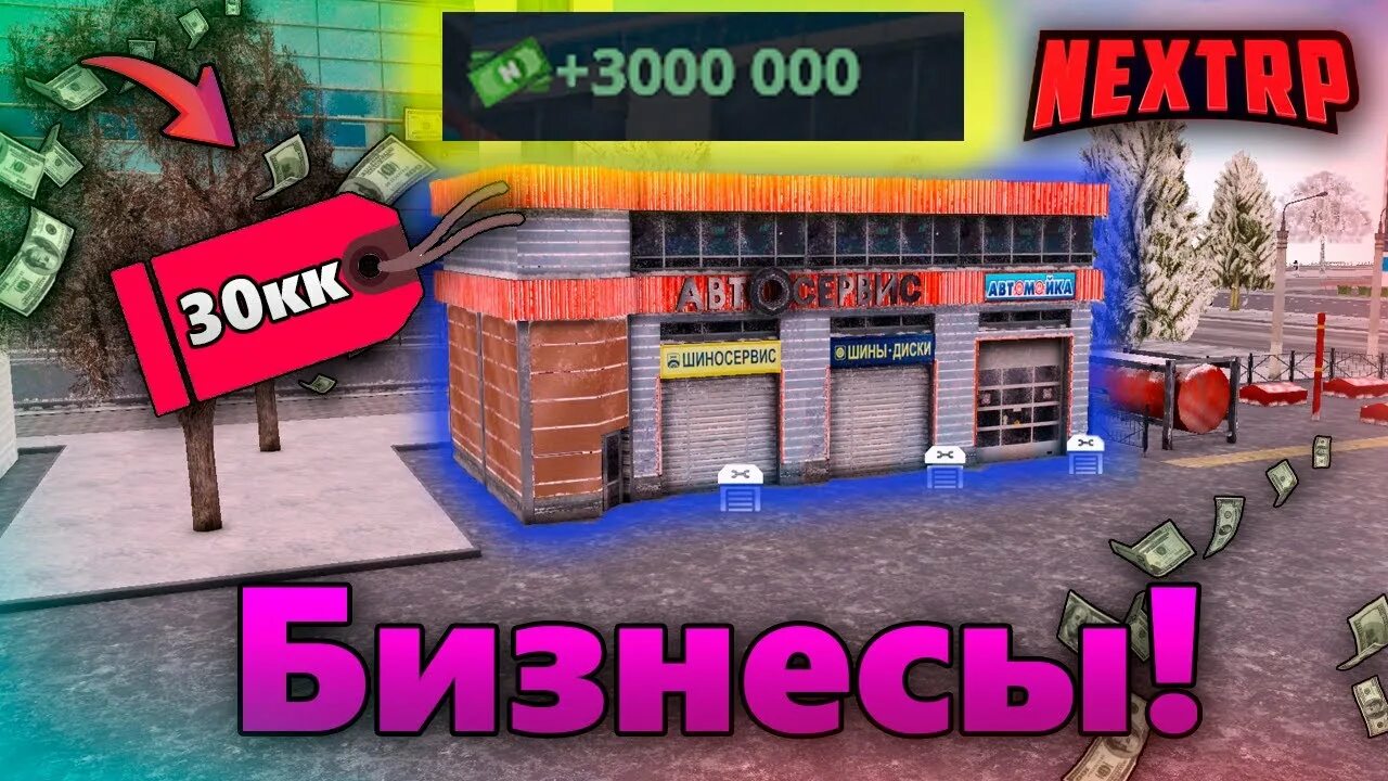 Бизнес в некст рп. Магазин некст рп. Самые дорогие бизнесы в некст рп. Бизнес в некст рп. Бизнес в некст рп.
