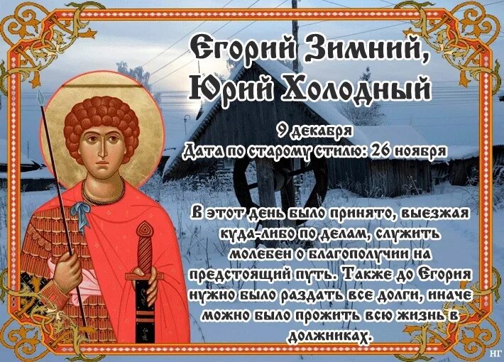 Егорий праздник какого числа 2025 года. 9 декабря день егорий зимний. егорий холодный (зимний юрьев день). егорий холодный.