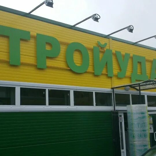 Стройудача александровская. Стройудача подгорье. стройудача на аннинском шоссе. стройудача аннино. стройудача жильцы.