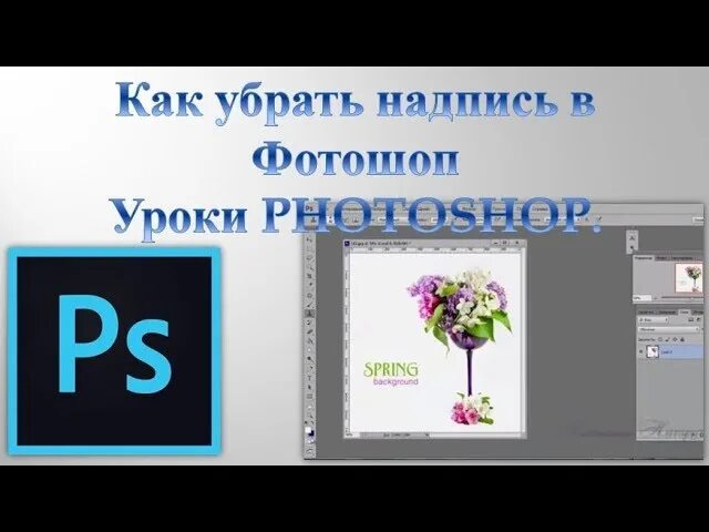 Стереть надпись на картинке. Убрать надпись. Орать надпись. Надпись удалить. Как убрать надпись в фотошопе.