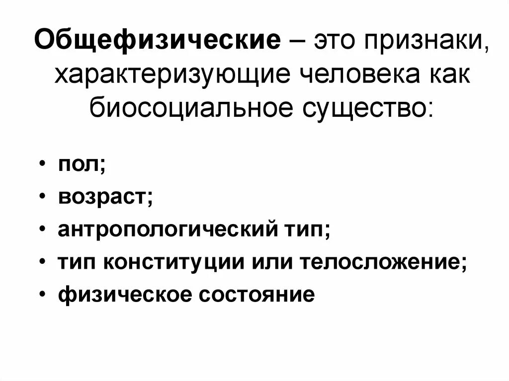 Признаки характеризующие рост. Признаки характеризующие человека. Общефизические признаки. Признаки характеризующие личность. Признаки характеризующие человека как личность.