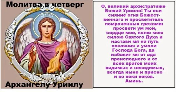 Молитва читать в четверг. Архангел Уриил ангел икона. Уриил ангел хранитель. Молитва в четверг Архангелу Уриилу. Молитва Архангелу Уриилу.