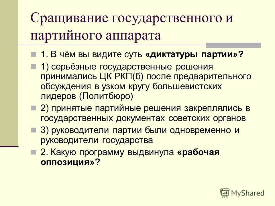 Судьба личности в тоталитарном государстве. Сращивание партийного и политического аппарата это. Сращивание государственного и партийного аппарата. Сращивание партийного и государственного аппарата в ссср. Сращивание государственного и партийного аппарата.