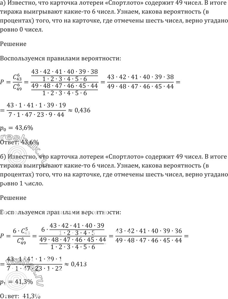 Угадал в лотерее 6. Карточка Спортлото содержит 49 чисел в тираже участвуют 6 чисел. Карточки Спортлото содержит 49 чисел. Вероятность угадать 4 числа из 6. Какова вероятность угадать 6 чисел из 49.