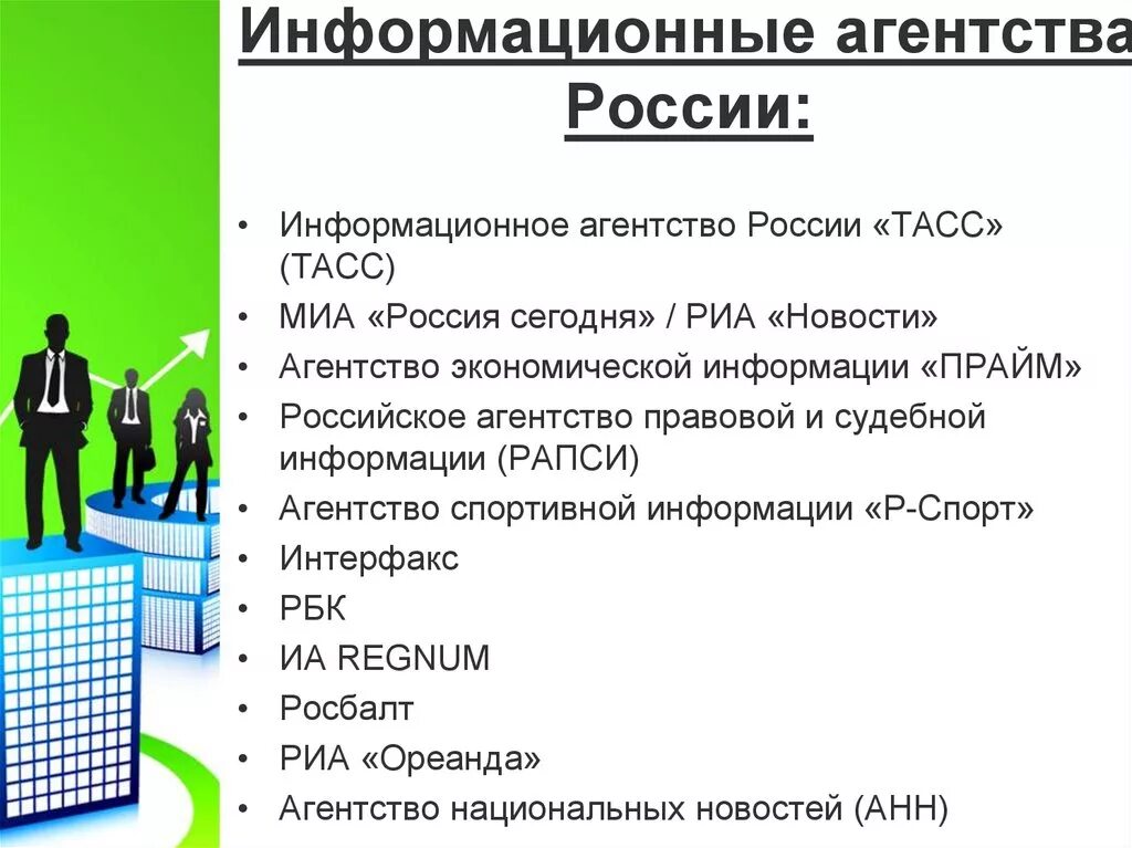 Информационные агентства. Информационные агентства это примеры. Информационные агентства России. Информационные агентства России список. Российское агентство рф