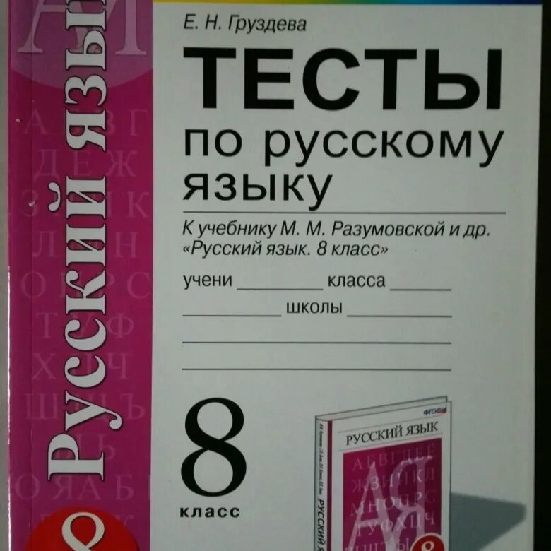 Тест 8 ладыженская класс. Русский язык тест. Русский язык 8 класс тесты. Тесты по русскому языку 8. Тесты по русскому языку тесты.