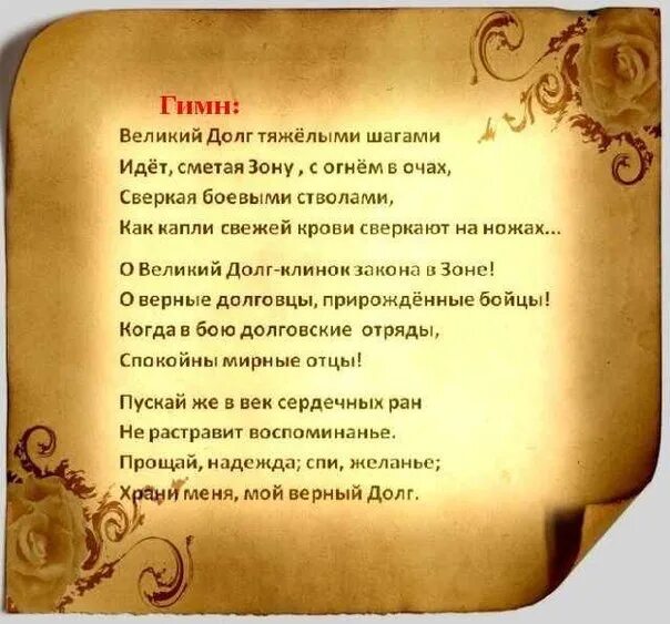 Песни долговой. Гимн долга сталкер. Гимн сталкеров. Гимн долга сталкер текст. Гимн.