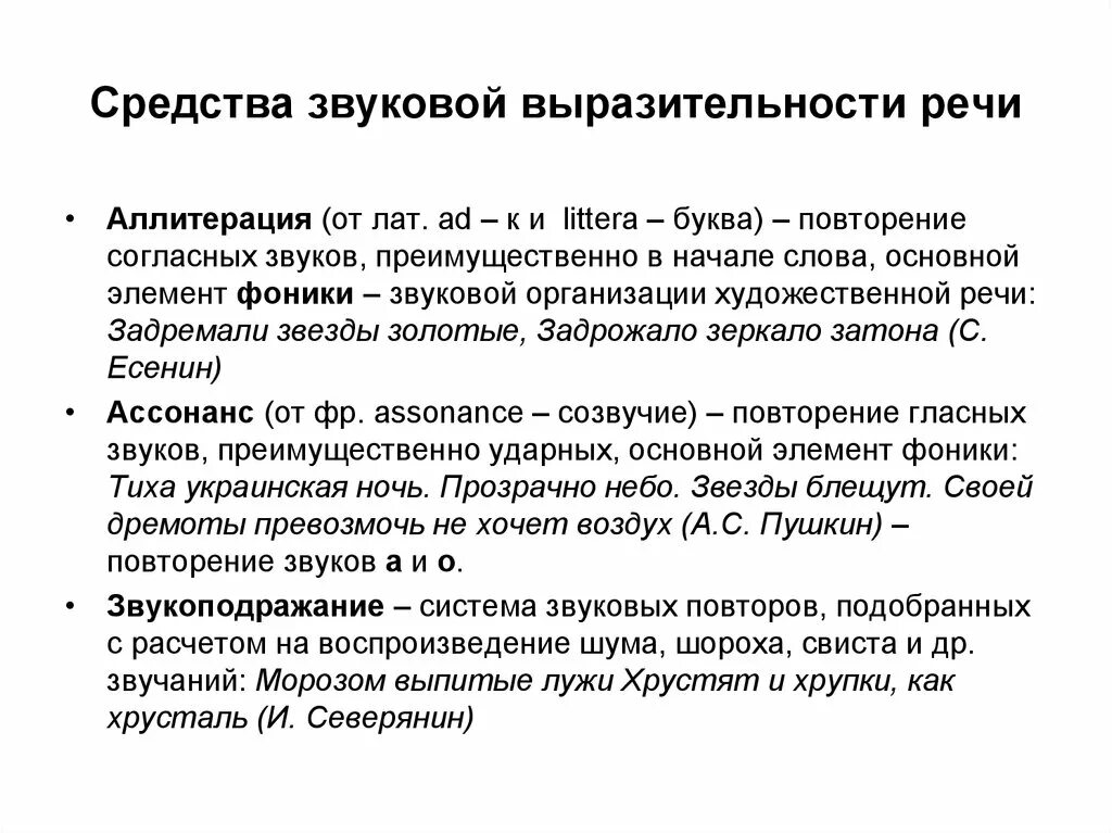 Звуковая организация текста. Средства звуковой выразительности речи. Приемы звуковой организации текста. Элементы звуковой выразительности речи.