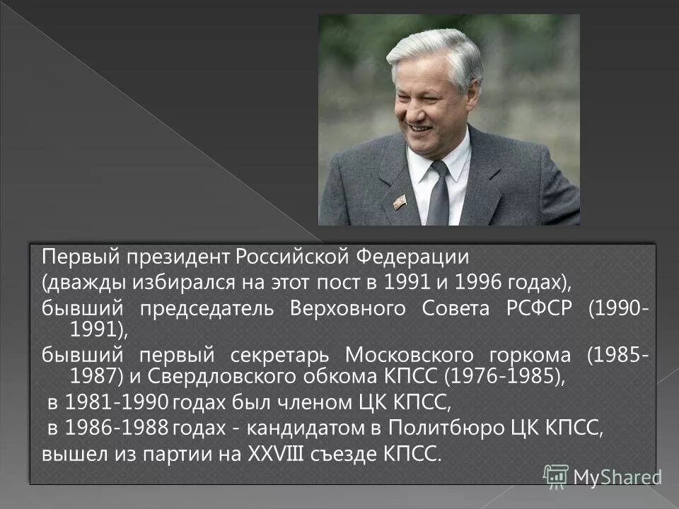 Председателем верховного совета рсфср был. Ельцин председатель верховного совета рсфср. Борис ельцин 1990. Избрание ельцина президентом 1991. Н.