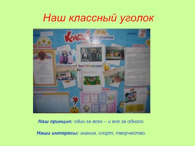 Девизы для уголка 5 класса. Девизы для классного уголка. девиз класса. название классного уголка. наш девиз классный уголок.