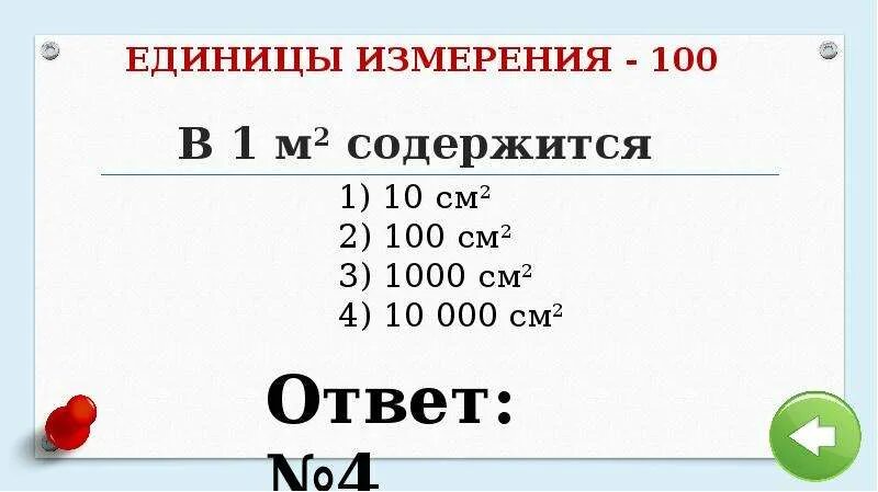 В 1м содержится