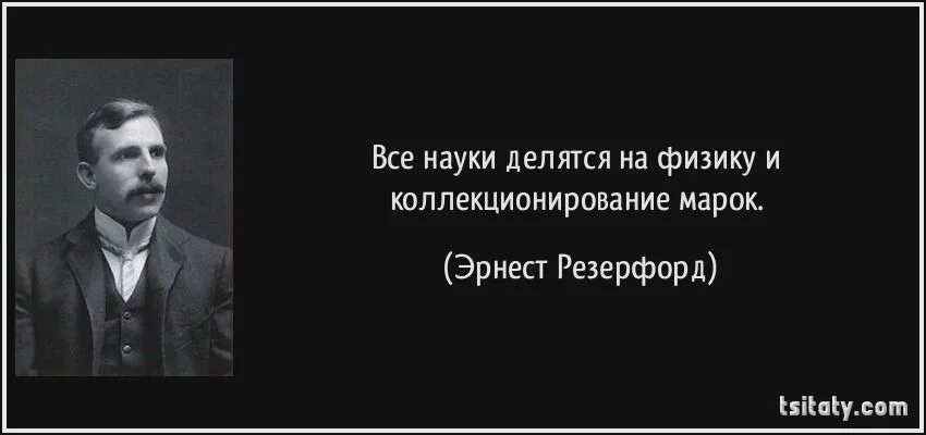 Высказывания ученых физиков. Высказывания про коллекционирование. Цитаты физиков. Высказывания физиков. Цитаты про физику.