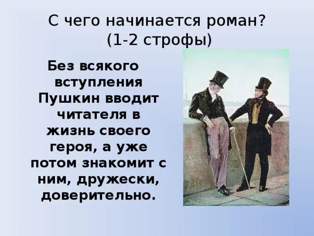 Онегин краткое содержание с цитатами. Анализ 1 главы романа а.с пушкина евгений онегин. евгений онегин анализ. анализ евгения онегина. пушкин евгений онегин 1 глава.
