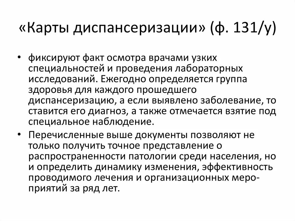 Форма 131/у карта учета диспансеризации. Карта учета диспансеризации. Учетная форма диспансеризации. Карта учета диспансеризации (учетная форма 131/у). Взятие на диспансерный учет