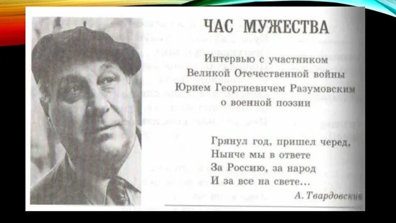 Интервью с участником Великой Отечественной войны о военной поэзии. Час Мужества интервью с участником Великой Отечественной войны. Интервью с поэтом участником Великой Отечественной. Час мужества 7 класс кратко