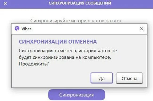 Как синхронизировать вайбер на компьютере. Синхронизация вайбер. Синхронизация информации. Синхронизировать вайбер и комп. Вайбер не синхронизируется.