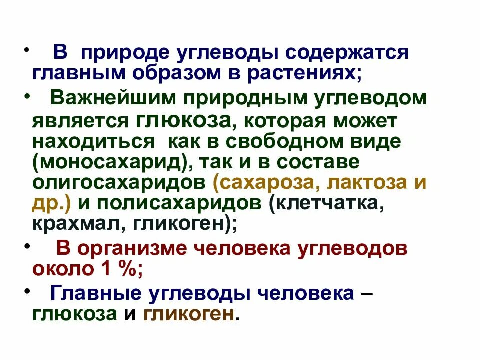 Главным образом. Углеводы нахождение в природе. Углеводы нахождение в природе химия. Распространение углеводов в природе. Углеводы нахождение в природе и применение.