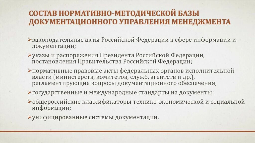 Нормативно методические документы школы. Нормативно-методическая база документационного. Нормативно методическое регулирование. Нормативно-методическая база ДОУ. Нормативно-правовая база документационного обеспечения управления.