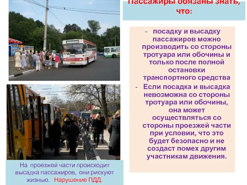 Правила посадки и высадки пассажиров. Посадка высадка пассажиров. Посадка и высадка пассажиров производится. Посадка и высадка пассажиров ПДД. Посадка и высадка пассажиров ПДД из автомобиля.