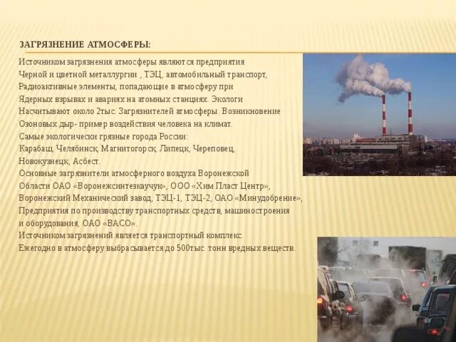 Тепловой станции на окружающую среду влияние. Характерные загрязнители атмосферы при работе тэц. Загрязнение воздуха. Главные источники загрязнения атмосферы. Основные источники загрязнения атмосферы.