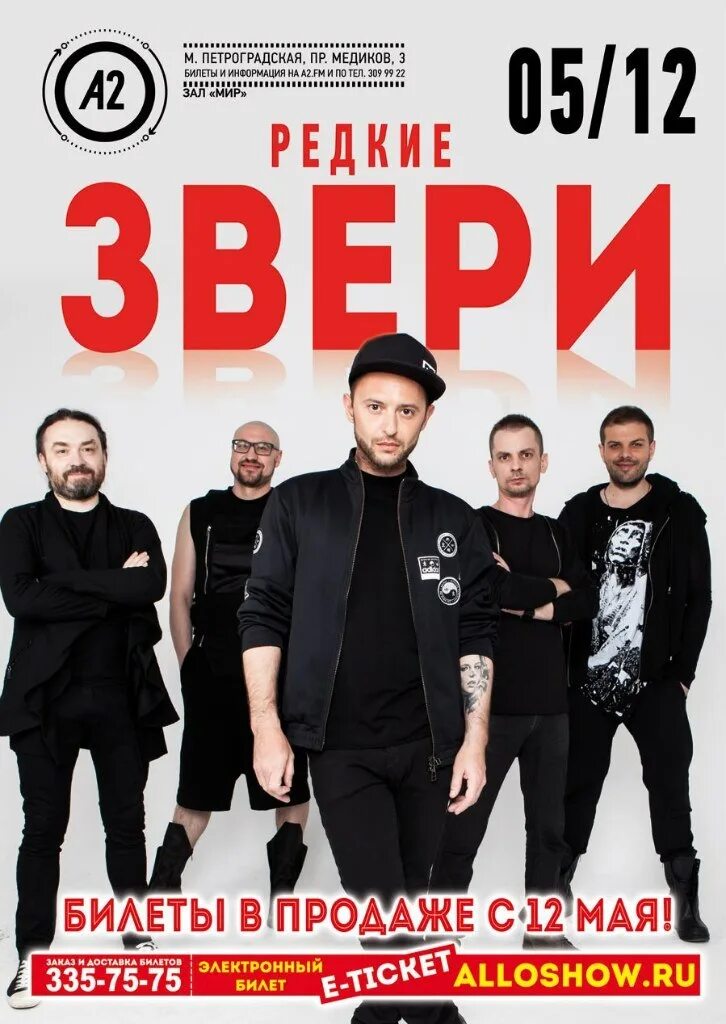 Группа звери концерт в спб. Концерт группы звери. звери афиша. концерт группы звери спб. группа звери афиша.