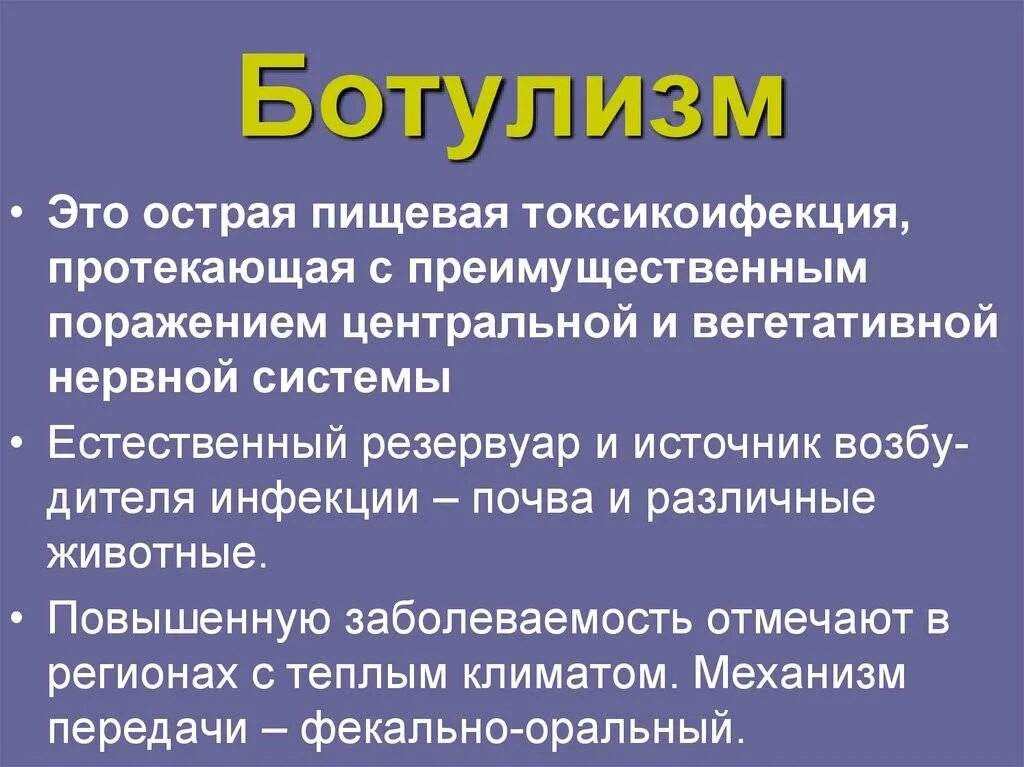 Что такое ботулизм. Характерный клинический симптом ботулизма. ботулизм кратко о болезни. источники инфекции ботуллеза.