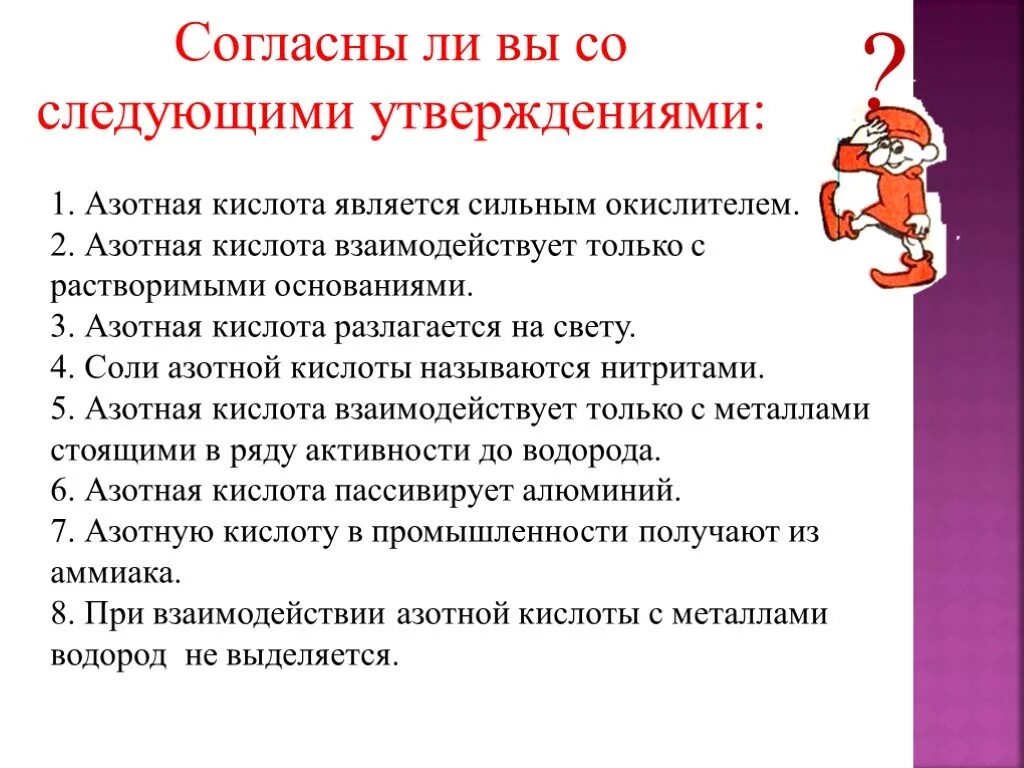 Согласны ли вы с следующим утверждением. Азотная кислота является. Азотная кислота разлагается на свету. Согласны ли вы со следующими утверждениями. Правила работы с азотной кислотой.