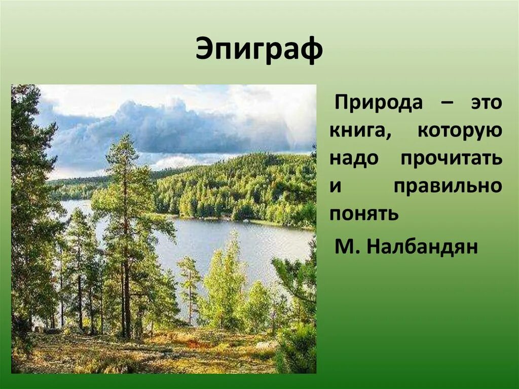 Почему название васюткино озеро. Васюткино озеро. Эпиграф про природу. Природа это книга которую надо прочитать и правильно понять.