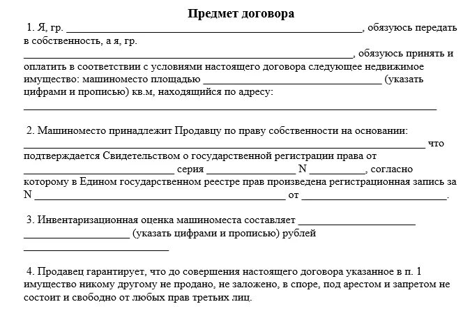 Договор купли продажи гаража в кооперативе образец. Шаблон договора купли продажи парковочного места. Акт приемки-передачи машиноместа. Акт передачи машиноместа по договору купли продажи. Договор купли продажи машиноместа образец.