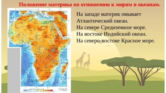План характеристика материка 1 географическое положение материка. Положение материка по отношению к океанам и морям. материки которые омывает атлантический океан на карте. материк который омывает атлантический океан с востока. материк с севера омывает красное море.
