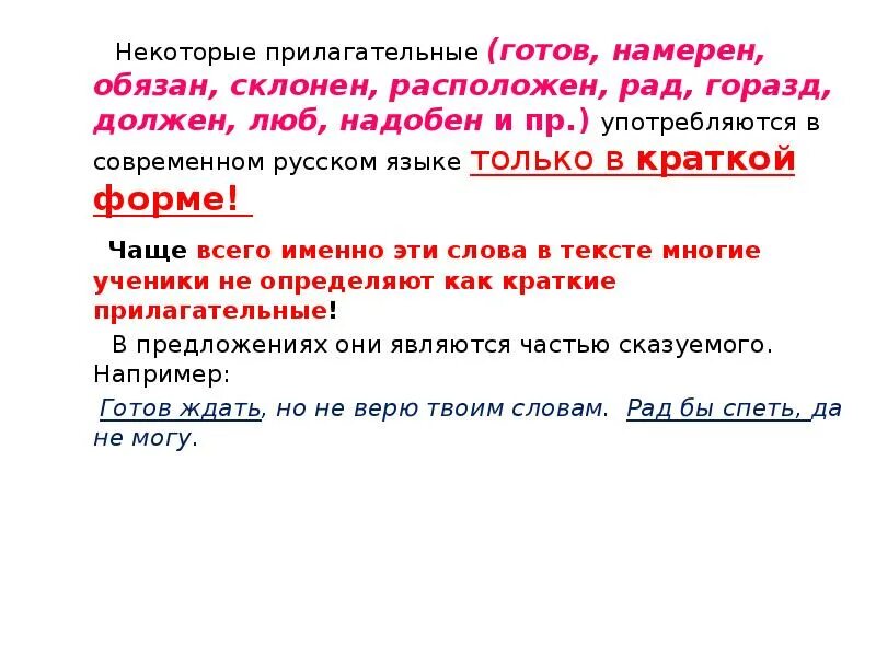 Набело как пишется. Прилагательные в краткой форме. Прилагательные только в краткой форме. Прилагательные употребляющиеся только в краткой форме. Прилагательное которые употребляются только в краткой форме.