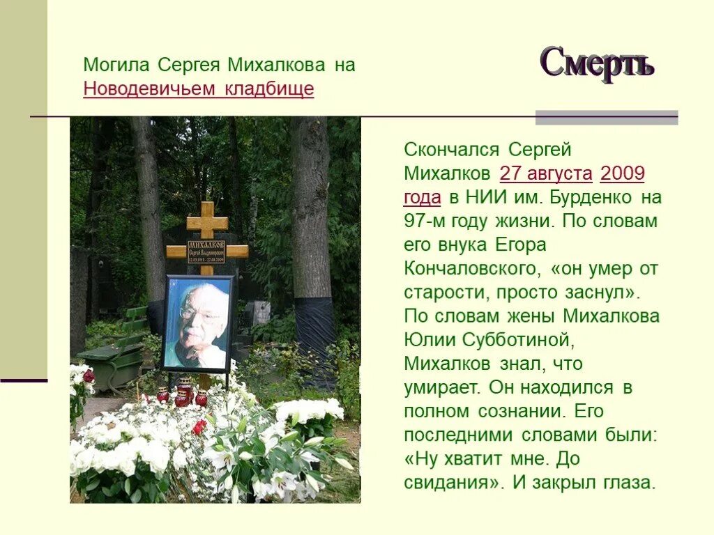 Правда ли что умер кончаловский. Могила Сергея Михалкова. Могила Сергея Михалкова на Новодевичьем.